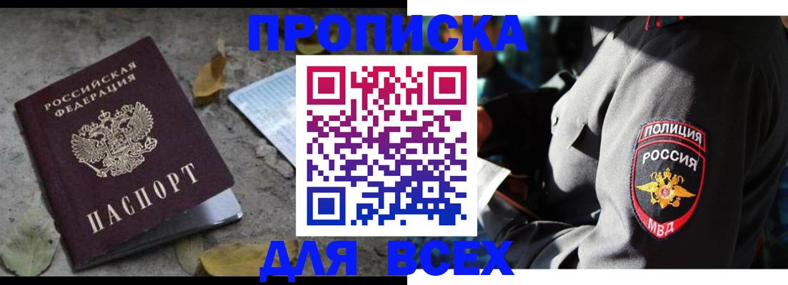 купить прописку в Алейске